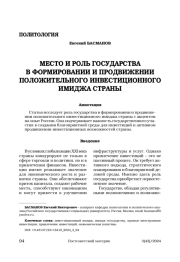 Место и роль государства в формировании и продвижении положительного инвестиционного имиджа страны