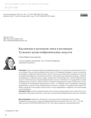 КАСЛИНСКОЕ И КУСИНСКОЕ ЛИТЬЕ В КОЛЛЕКЦИИ ТУЛЬСКОГО МУЗЕЯ ИЗОБРАЗИТЕЛЬНЫХ ИСКУССТВ