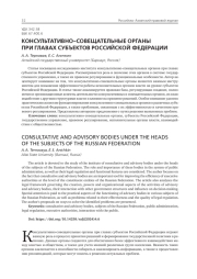 КОНСУЛЬТАТИВНО-СОВЕЩАТЕЛЬНЫЕ ОРГАНЫ ПРИ ГЛАВАХ СУБЪЕКТОВ РОССИЙСКОЙ ФЕДЕРАЦИИ