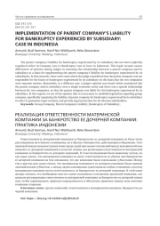 РЕАЛИЗАЦИЯ ОТВЕТСТВЕННОСТИ МАТЕРИНСКОЙ КОМПАНИИ ЗА БАНКРОТСТВО ЕЕ ДОЧЕРНЕЙ КОМПАНИИ: ПРАКТИКА ИНДОНЕЗИИ
