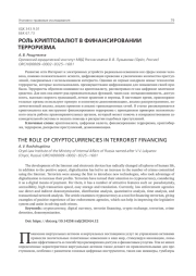 РОЛЬ КРИПТОВАЛЮТ В ФИНАНСИРОВАНИИ ТЕРРОРИЗМА