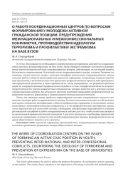 О РАБОТЕ КООРДИНАЦИОННЫХ ЦЕНТРОВ ПО ВОПРОСАМ ФОРМИРОВАНИЯ У МОЛОДЕЖИ АКТИВНОЙ ГРАЖДАНСКОЙ ПОЗИЦИИ, ПРЕДУПРЕЖДЕНИЯ МЕЖНАЦИОНАЛЬНЫХ И МЕЖКОНФЕССИОНАЛЬНЫХ КОНФЛИКТОВ, ПРОТИВОДЕЙСТВИЯ ИДЕОЛОГИИ ТЕРРОРИЗМА И ПРОФИЛАКТИКИ ЭКСТРЕМИЗМА НА БАЗЕ ВУЗОВ