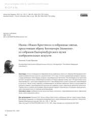 ИКОНА «ИОАНН КРЕСТИТЕЛЬ И ИЗБРАННЫЕ СВЯТЫЕ, ПРЕДСТОЯЩИЕ ОБРАЗУ БОГОМАТЕРИ ЗНАМЕНИЕ» ИЗ СОБРАНИЯ ЕКАТЕРИНБУРГСКОГО МУЗЕЯ ИЗОБРАЗИТЕЛЬНЫХ ИСКУССТВ