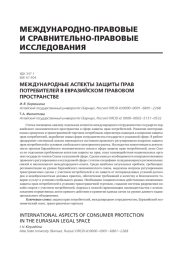 МЕЖДУНАРОДНЫЕ АСПЕКТЫ ЗАЩИТЫ ПРАВ ПОТРЕБИТЕЛЕЙ В ЕВРАЗИЙСКОМ ПРАВОВОМ ПРОСТРАНСТВЕ