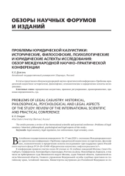 ПРОБЛЕМЫ ЮРИДИЧЕСКОЙ КАЗУИСТИКИ: ИСТОРИЧЕСКИЕ, ФИЛОСОФСКИЕ, ПСИХОЛОГИЧЕСКИЕ И ЮРИДИЧЕСКИЕ АСПЕКТЫ ИССЛЕДОВАНИЯ: ОБЗОР МЕЖДУНАРОДНОЙ НАУЧНО-ПРАКТИЧЕСКОЙ КОНФЕРЕНЦИИ