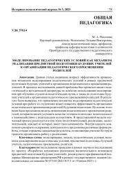 МОДЕЛИРОВАНИЕ ПЕДАГОГИЧЕСКИХ УСЛОВИЙ КАК МЕХАНИЗМ РЕАЛИЗАЦИИ ПРЕДМЕТНОЙ ПОДГОТОВКИ БУДУЩИХ УЧИТЕЛЕЙ К ОРГАНИЗАЦИИ ПЕДАГОГИЧЕСКОГО ПРОСВЕЩЕНИЯ РОДИТЕЛЕЙ
