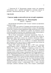 СЖАТЫЕ ГРАФЫ ДЕЛИТЕЛЕЙ НУЛЯ НА ЧЕТЫРЁХ ВЕРШИНАХ