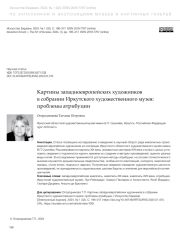 КАРТИНЫ ЗАПАДНОЕВРОПЕЙСКИХ ХУДОЖНИКОВ В СОБРАНИИ ИРКУТСКОГО ХУДОЖЕСТВЕННОГО МУЗЕЯ: ПРОБЛЕМЫ АТРИБУЦИИ