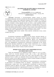 КОСМИЧЕСКИЕ ВОЗДЕЙСТВИЯ НА ЗЕМЛЮ И ИХ ВЛИЯНИЕ НА АРКТИКУ