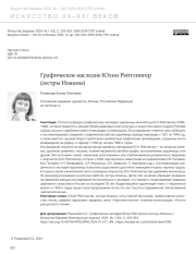 ГРАФИЧЕСКОЕ НАСЛЕДИЕ ЮЛИИ РЕЙТЛИНГЕР (СЕСТРЫ ИОАННЫ)