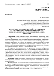 ПОДГОТОВКА БУДУЩИХ УЧИТЕЛЕЙ К ОРГАНИЗАЦИИ ПЕДАГОГИЧЕСКОГО ПРОСВЕЩЕНИЯ РОДИТЕЛЕЙ ЧЕРЕЗ МЕХАНИЗМ ЛАБОРАТОРИИ ВОСПИТЫВАЮЩЕГО ОБУЧЕНИЯ