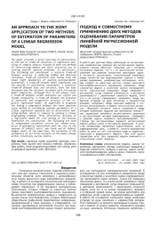 ПОДХОД К СОВМЕСТНОМУ ПРИМЕНЕНИЮ ДВУХ МЕТОДОВ ОЦЕНИВАНИЯ ПАРАМЕТРОВ ЛИНЕЙНОЙ РЕГРЕССИОННОЙ МОДЕЛИ