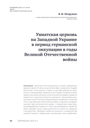 Униатская церковь на Западной Украине в период германской оккупации в годы Великой Отечественной войны