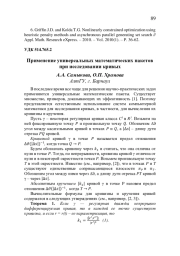 ПРИМЕНЕНИЕ УНИВЕРСАЛЬНЫХ МАТЕМАТИЧЕСКИХ ПАКЕТОВ ПРИ ИССЛЕДОВАНИИ КРИВЫХ