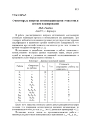 О НЕКОТОРЫХ ВОПРОСАХ ОПТИМИЗАЦИИ ВРЕМЯ-СТОИМОСТЬ В СЕТЕВОМ ПЛАНИРОВАНИИ