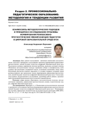 ВЗАИМОСВЯЗЬ МЕТОДОЛОГИЧЕСКИХ ПОДХОДОВ И ПРИНЦИПОВ К ИССЛЕДОВАНИЮ ПРОБЛЕМЫ ФОРМИРОВАНИЯ РЕФЛЕКСИВНО-ПРОГНОСТИЧЕСКИХ УМЕНИЙ БУДУЩИХ ПЕДАГОГОВ В ЦИФРОВОЙ ОБРАЗОВАТЕЛЬНОЙ СРЕДЕ ВУЗА
