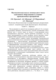 МАТЕМАТИЧЕСКАЯ МОДЕЛЬ ОПТИМАЛЬНОГО ЧИСЛА ОДНОТИПНОГО ОБОРУДОВАНИЯ В УСЛОВИЯХ ПРОМЫШЛЕННЫХ ПРЕДПРИЯТИЙ