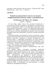 РАЗРАБОТКА ПРОГРАММНОГО МОДУЛЯ ДЛЯ АНАЛИЗА ИЗОБРАЖЕНИЙ БИОЛОГИЧЕСКИХ МИКРО- И МАКРООБЪЕКТОВ