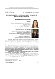 ИССЛЕДОВАНИЕ ПРОФЕССИОНАЛЬНЫХ ТРУДНОСТЕЙ НАЧИНАЮЩЕГО УЧИТЕЛЯ