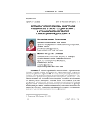 МЕТОДОЛОГИЧЕСКИЕ ПОДХОДЫ К ПОДГОТОВКЕ СПЕЦИАЛИСТОВ В СФЕРЕ ГОСУДАРСТВЕННОГО И МУНИЦИПАЛЬНОГО УПРАВЛЕНИЯ К ИННОВАЦИОННОЙ ДЕЯТЕЛЬНОСТИ