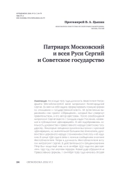 Патриарх Московский и всея Руси Сергий и Советское государство