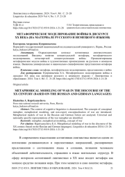Метафорическое моделирование войны в дискурсе ХХ века (на материале русского и немецкого языков)
