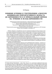 ВЛИЯНИЕ КУРЕНИЯ И УПОТРЕБЛЕНИЯ АЛКОГОЛЯ ЖЕНЩИНАМИ РЕПРОДУКТИВНОГО ВОЗРАСТА ДО БЕРЕМЕННОСТИ И В ПРЕНАТАЛЬНЫЙ ПЕРИОД НА ТЕЧЕНИЕ И ИСХОД БЕРЕМЕННОСТИ