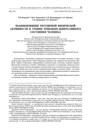 ВЗАИМОВЛИЯНИЕ РЕГУЛЯРНОЙ ФИЗИЧЕСКОЙ АКТИВНОСТИ И УРОВНЯ ТРЕВОЖНО-ДЕПРЕССИВНОГО СОСТОЯНИЯ ЧЕЛОВЕКА