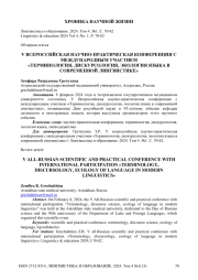 V всероссийская научно-практическая конференция с международным участием «Терминология, дискурсология, экология языка в современной лингвистике»