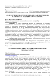 Анатомическое наименование «жила» в письменных памятниках медицинского характера
