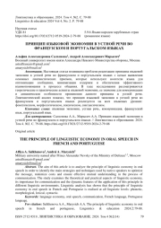 Принцип языковой экономии в устной речи во французском и португальском языках