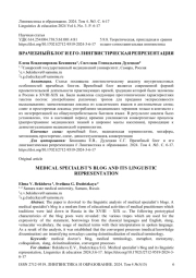 Врачебный блог и его лингвистическая репрезентация