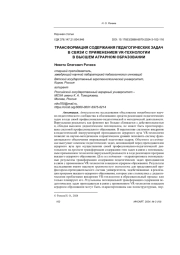 ТРАНСФОРМАЦИЯ СОДЕРЖАНИЯ ПЕДАГОГИЧЕСКИХ ЗАДАЧ В СВЯЗИ С ПРИМЕНЕНИЕМ VR-ТЕХНОЛОГИИ В ВЫСШЕМ АГРАРНОМ ОБРАЗОВАНИИ