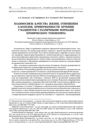 ВЗАИМОСВЯЗЬ КАЧЕСТВА ЖИЗНИ, ОТНОШЕНИЯ К БОЛЕЗНИ, ПРИВЕРЖЕННОСТИ ЛЕЧЕНИЮ У ПАЦИЕНТОВ С РАЗЛИЧНЫМИ ФОРМАМИ ХРОНИЧЕСКОГО ТОНЗИЛЛИТА