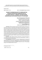 АНАЛИЗ СФОРМИРОВАННОСТИ КОМПОНЕНТОВ ПРОФЕССИОНАЛЬНОЙ КОМПЕТЕНТНОСТИ В СФЕРЕ РАБОТЫ С СЕМЬЕЙ У ВОСПИТАТЕЛЕЙ ДОШКОЛЬНЫХ ОБРАЗОВАТЕЛЬНЫХ ОРГАНИЗАЦИЙ