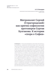 Митрополит Сергий (Страгородский) как критик софиологии протоиерея Сергия Булгакова. К истории «спора о Софии»