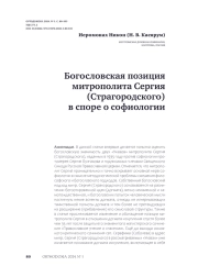 Богословская позиция митрополита Сергия (Страгородского) в споре о софиологии