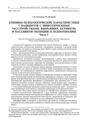 СРАВНЕНИЕ КЛИНИКО-ПСИХОЛОГИЧЕСКИХ ХАРАКТЕРИСТИК У ПАЦИЕНТОВ С НЕВРОТИЧЕСКИМИ РАССТРОЙСТВАМИ, ВЫБРАВШИХ АКТИВНУЮ И ПАССИВНУЮ ПОЗИЦИЮ В ПСИХОТЕРАПИИ. ЧАСТЬ 3