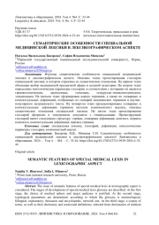 Семантические особенности специальной медицинской лексики в лексикографическом аспекте