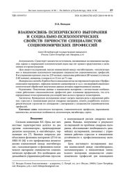 ВЗАИМОСВЯЗЬ ПСИХИЧЕСКОГО ВЫГОРАНИЯ И СОЦИАЛЬНО-ПСИХОЛОГИЧЕСКИХ СВОЙСТВ ЛИЧНОСТИ СПЕЦИАЛИСТОВ СОЦИОНОМИЧЕСКИХ ПРОФЕССИЙ