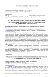 Реализация практико-ориентированной модели образования в астраханском государственном медицинском университете