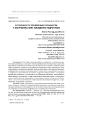 ОСОБЕННОСТИ ПРОЯВЛЕНИЯ СКЛОННОСТИ К ЭКСТРЕМАЛЬНОМУ ПОВЕДЕНИЮ ПОДРОСТКОВ