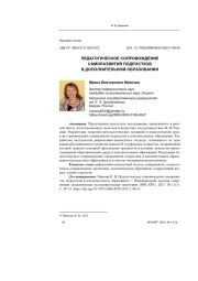 ПЕДАГОГИЧЕСКОЕ СОПРОВОЖДЕНИЕ САМОРАЗВИТИЯ ПОДРОСТКОВ В ДОПОЛНИТЕЛЬНОМ ОБРАЗОВАНИИ