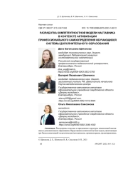 РАЗРАБОТКА КОМПЕТЕНТНОСТНОЙ МОДЕЛИ НАСТАВНИКА В КОНТЕКСТЕ АКТИВИЗАЦИИ ПРОФЕССИОНАЛЬНОГО САМООПРЕДЕЛЕНИЯ ОБУЧАЮЩИХСЯ СИСТЕМЫ ДОПОЛНИТЕЛЬНОГО ОБРАЗОВАНИЯ