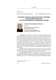 ОБУЧЕНИЕ СТУДЕНТОВ ПЕДАГОГИЧЕСКОГО КОЛЛЕДЖА МУЗЫКАЛЬНОЙ ЛИТЕРАТУРЕ С ИСПОЛЬЗОВАНИЕМ МУЛЬТИМЕДИЙНЫХ ЛЕКЦИЙ
