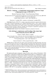 Жизнь с тиграми – о содержании и разведении амурского тигра в Приморском крае в 1990–2017 гг.