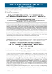 НОВАЯ СТРАТЕГИЯ РАЗВИТИЯ РОССИИ И ПРОБЛЕМА БИОСФЕРНОЙ СОВМЕСТИМОСТИ ЧЕЛОВЕКА И ПРИРОДЫ