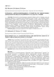 РАЗРАБОТКА АВТОМАТИЗИРОВАННОГО УСТРОЙСТВА ПО ОПРЕДЕЛЕНИЮ ДЕФЕКТОВ КОЛЕСНЫХ ПАР ПОДВИЖНОГО СОСТАВА НА СТАНЦИИ