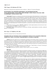 ВОЗМОЖНОСТИ ОПТИМИЗАЦИОННЫХ ЭКСПЕРИМЕНТОВ ПРИ МОДЕЛИРОВАНИИ ЛОГИСТИЧЕСКИХ ПРОЦЕССОВ В СРЕДЕ ANYLOGIC ПРИ РАЗЛИЧНЫХ СХЕМАХ ПОГРУЗКИ