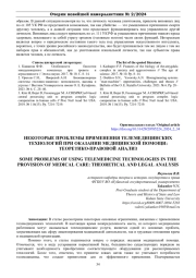 НЕКОТОРЫЕ ПРОБЛЕМЫ ПРИМЕНЕНИЯ ТЕЛЕМЕДИЦИНСКИХ ТЕХНОЛОГИЙ ПРИ ОКАЗАНИИ МЕДИЦИНСКОЙ ПОМОЩИ: ТЕОРЕТИКО-ПРАВОВОЙ АНАЛИЗ